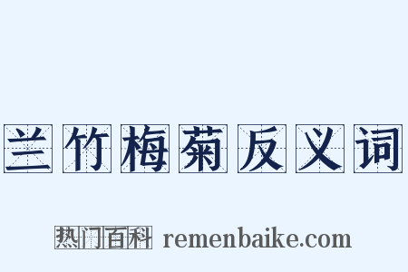 兰竹梅菊反义词是什么意思的图片